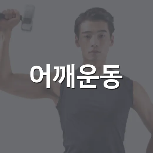어깨운동, 통증 없이 꾸준히 하려면 어디서부터 시작해야 할까요? - 요약