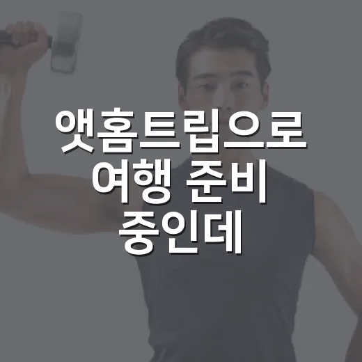 앳홈트립으로 여행 준비 중인데, 건강 체크는 어디까지 하고 계신가요? - 요약