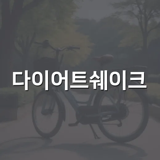다이어트쉐이크, 한 끼 대신 마셔도 괜찮을까요? - 요약