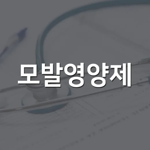 모발영양제, 탈모가 걱정될 때 바로 먹어도 괜찮을까요? - 요약