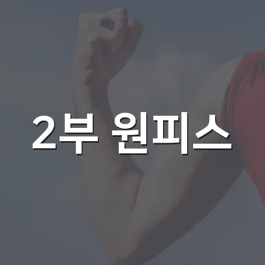 2부 원피스, 예쁘게 입으면서 몸은 편하게 챙기고 계신가요? - 요약