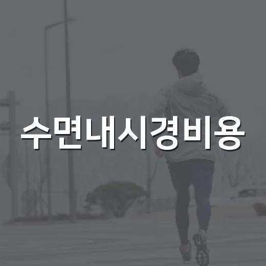 수면내시경비용, 왜 병원마다 이렇게 다를까요? - 요약
