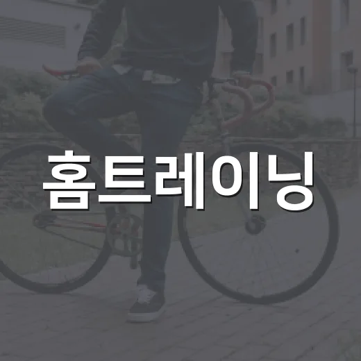 홈트레이닝, 매일 해야 효과가 있을까요? - 요약