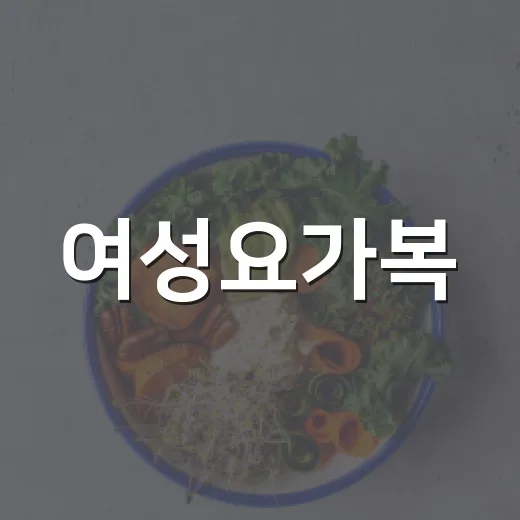 여성요가복, 예쁜 것만 보고 고르고 계신가요? - 요약