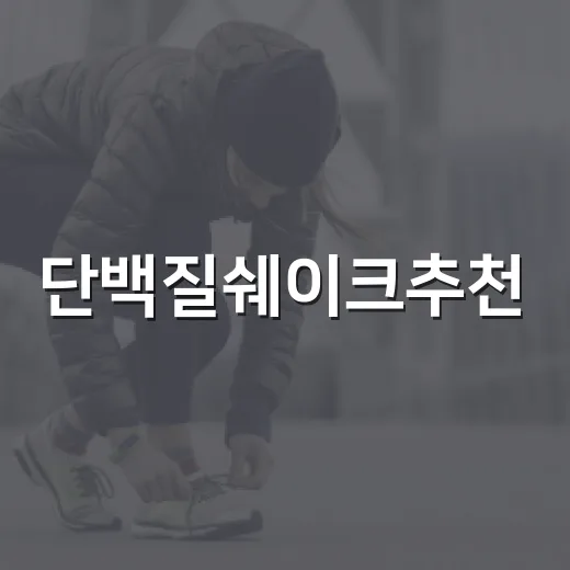 단백질쉐이크추천, 내 몸에 맞게 고르려면 무엇을 봐야 할까요? - 요약
