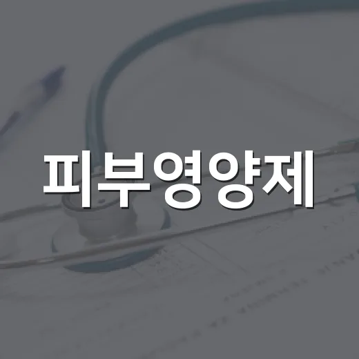 피부영양제, 정말 피부에 필요한 걸까요? - 요약