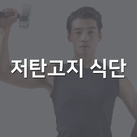 저탄고지 식단, 내 몸에는 정말 맞고 계신가요? - 요약