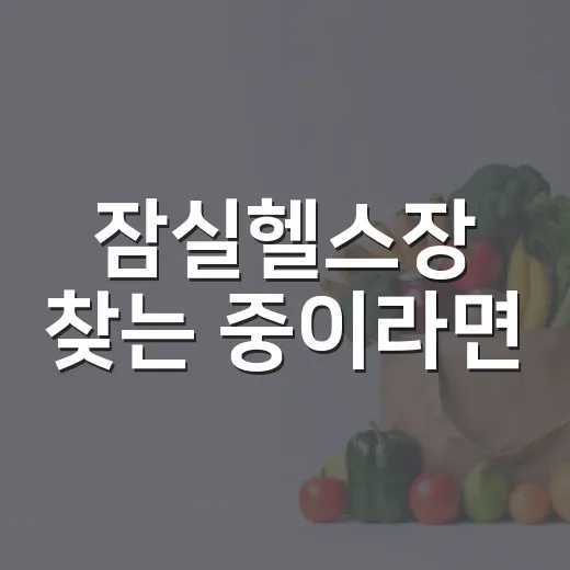 잠실헬스장 찾는 중이라면, 내 몸에 맞는 운동 기준이 궁금하신가요? - 요약