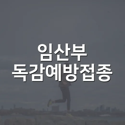 임산부 독감예방접종, 임신 초기에도 맞아도 괜찮을까요? - 요약