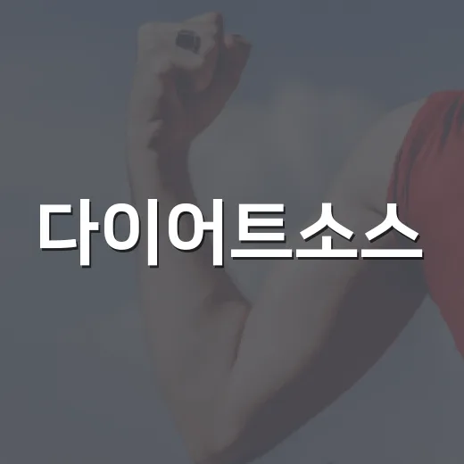 다이어트소스, 칼로리보다 먼저 봐야 할 게 궁금하신가요? - 요약