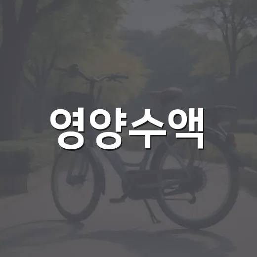 영양수액, 피곤할 때 맞으면 정말 달라질까요? - 요약
