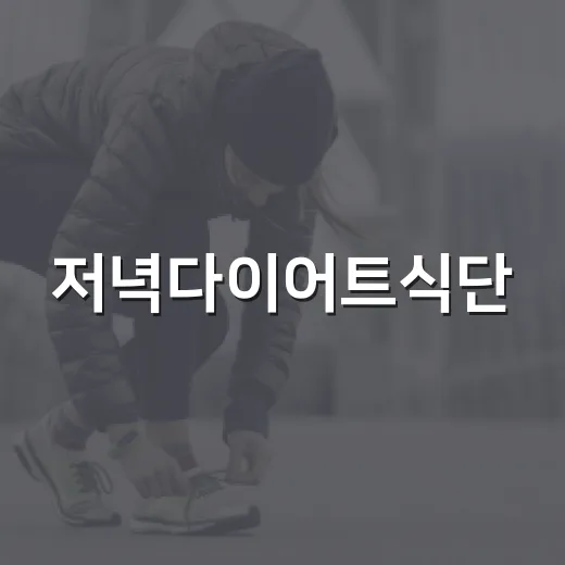 저녁다이어트식단, 굶지 않고 가볍게 먹으려면 어떻게 짜야 할까요? - 요약