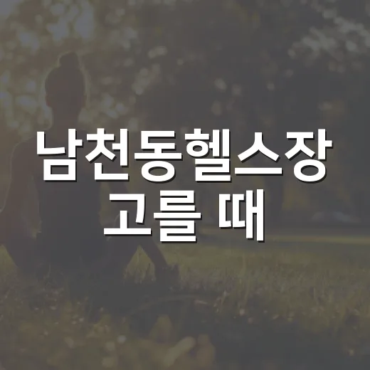 남천동헬스장 고를 때, 몸에 무리 없는 기준이 궁금하신가요? - 요약