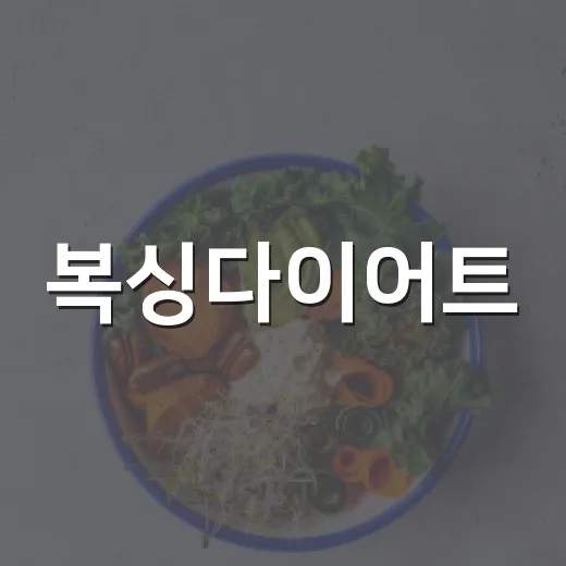 복싱다이어트, 땀을 많이 흘리면 정말 살이 빠질까요? - 요약