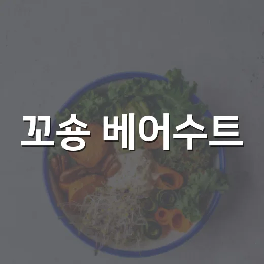 꼬숑 베어수트, 아기에게 너무 덥지는 않을까요? - 요약