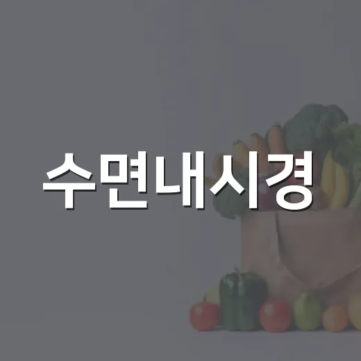 수면내시경, 정말 자는 동안 끝나는 검사일까요? - 요약