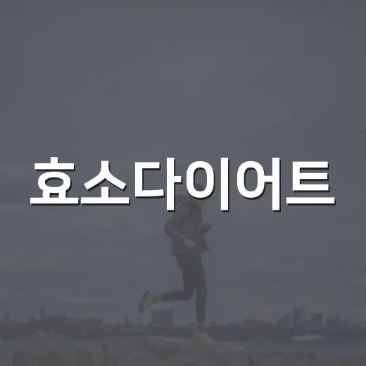 효소다이어트, 정말 살이 빠지는 원리가 맞을까요? - 요약