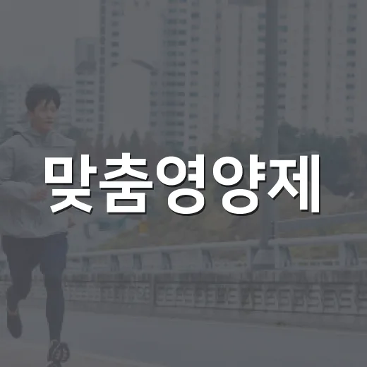 맞춤영양제, 나에게 정말 필요한 걸 고르고 계신가요? - 요약