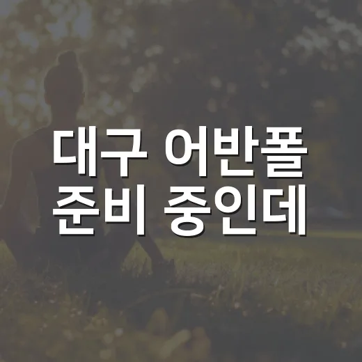 대구 어반폴 준비 중인데, 예식 전 컨디션은 어떻게 챙기고 계신가요? - 요약