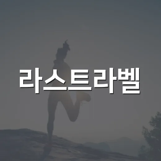 라스트라벨, 식품 라벨을 마지막까지 읽고 계신가요? - 요약