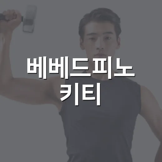 베베드피노 키티, 예쁜 옷만 보고 고르고 계신가요? - 요약