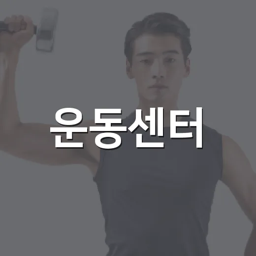 운동센터, 등록하기 전에 내 몸에 맞는 곳인지 확인하고 계신가요? - 요약