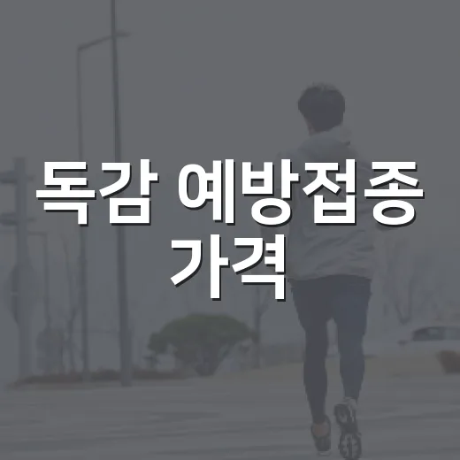 독감 예방접종 가격, 올해 얼마쯤 생각하고 계신가요? - 요약