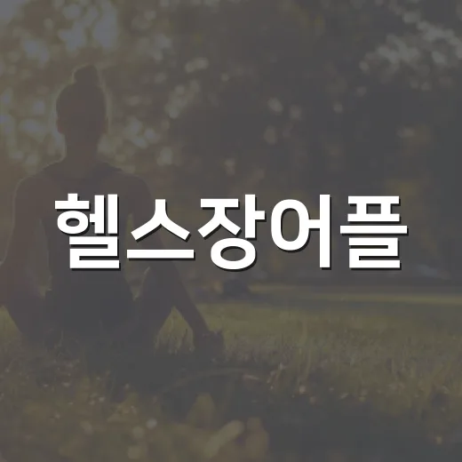 헬스장어플, 운동 시작할 때 꼭 필요할까요? - 요약