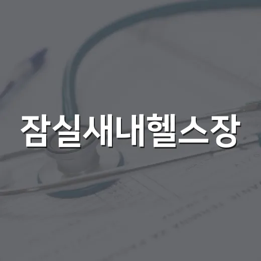 잠실새내헬스장, 내 몸에 맞게 고르고 계신가요? - 요약