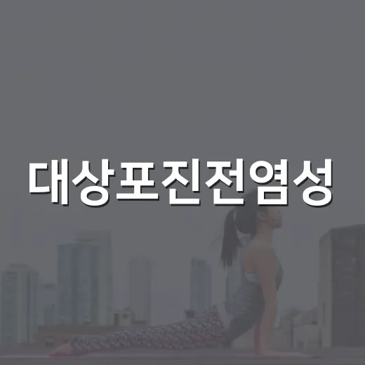 대상포진전염성, 가족에게 옮을까 걱정되시나요? - 요약