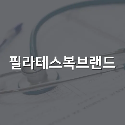 필라테스복브랜드, 예쁜 것보다 먼저 봐야 할 기준이 궁금하신가요? - 요약