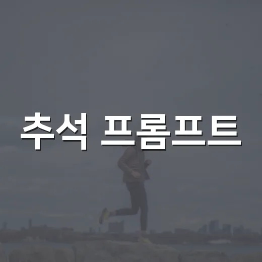 추석 프롬프트, 명절 건강관리에 어떻게 쓰고 계신가요? - 요약