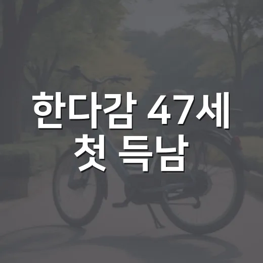 한다감 47세 첫 득남, 늦은 임신을 준비할 때 무엇을 봐야 할까요? - 요약