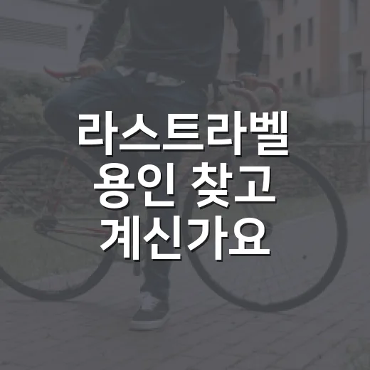 라스트라벨 용인 찾고 계신가요? 방문 전 몸 상태는 어떻게 확인하면 좋을까요? - 요약
