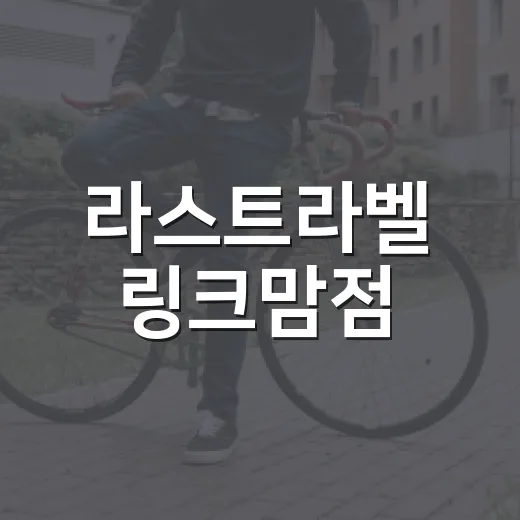 라스트라벨 링크맘점, 건강제품 고를 때 무엇을 먼저 확인하고 계신가요? - 요약