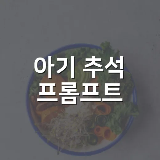 아기 추석 프롬프트, 명절 전에 어떤 질문을 챙기면 좋을까요? - 요약