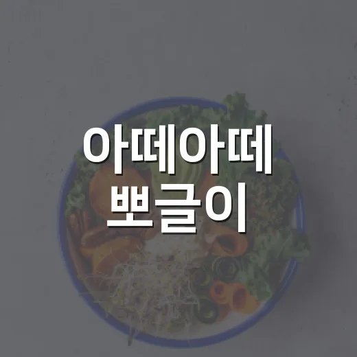 아떼아떼 뽀글이, 아이 발 건강까지 보고 고르고 계신가요? - 요약