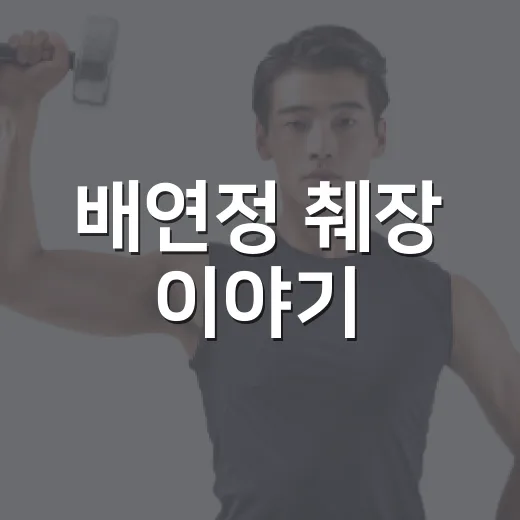 배연정 췌장 이야기, 소화불량과 등 통증을 그냥 넘겨도 될까요? - 요약