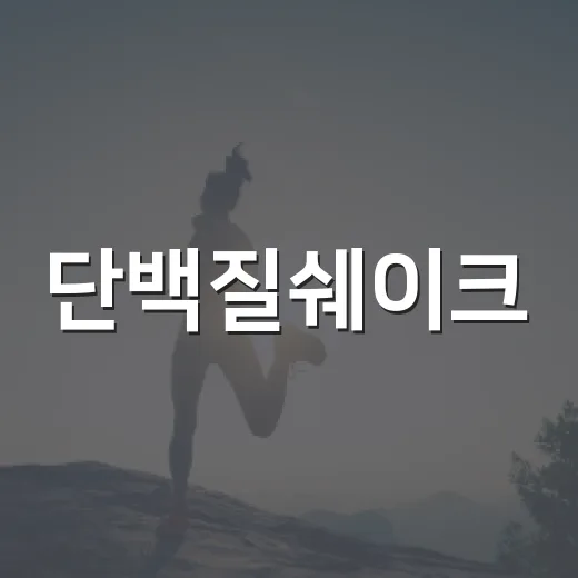 단백질쉐이크, 매일 마셔도 괜찮을까요? - 요약
