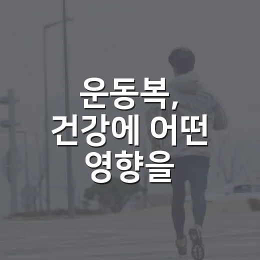 운동복, 건강에 어떤 영향을 미칠까요? - 요약