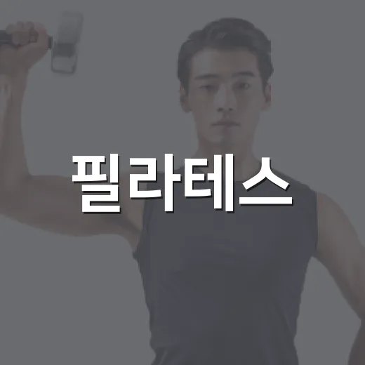 필라테스, 허리와 자세에 정말 도움이 될까요? - 요약