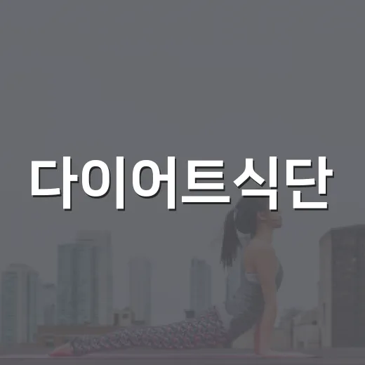 다이어트식단, 굶지 않고 오래 가려면 어떻게 짜야 할까요? - 요약