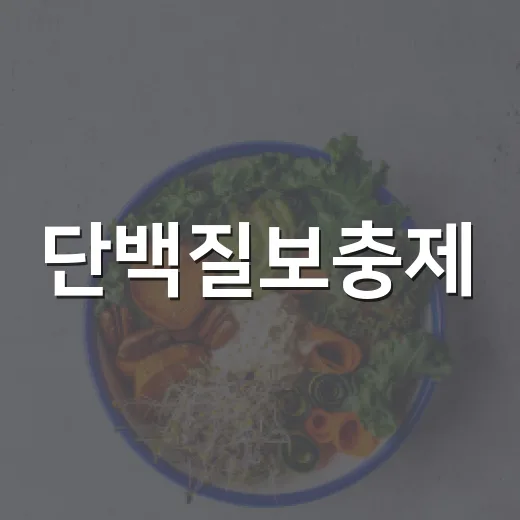 단백질보충제, 매일 먹어도 괜찮을까요? - 요약