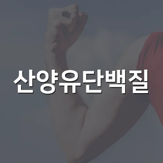 산양유단백질, 정말 몸에 좋을까요? - 요약