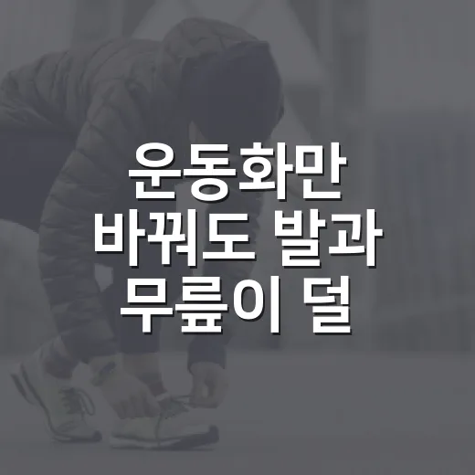 운동화만 바꿔도 발과 무릎이 덜 불편할까요? - 요약