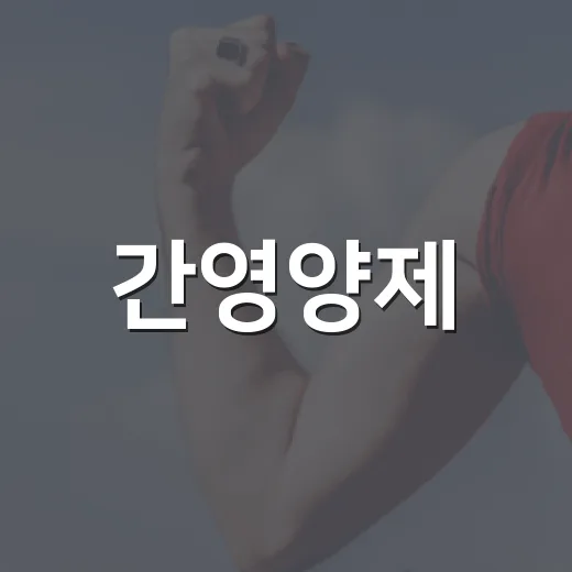 간영양제, 피곤할 때마다 먹어도 괜찮을까요? - 요약