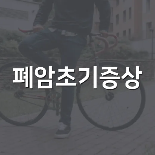 폐암초기증상, 감기와 어떻게 다를까요? - 요약