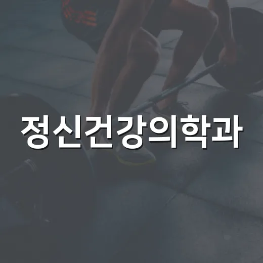 정신건강의학과, 언제 가야 할지 망설이고 계신가요? - 요약
