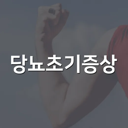 당뇨초기증상, 목마름 말고 어떤 신호를 보고 계신가요? - 요약
