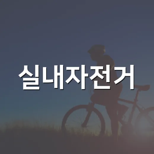 실내자전거, 무릎 부담 없이 꾸준히 타려면 어떻게 해야 할까요? - 요약